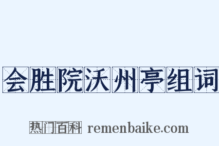 会胜院沃州亭组词是什么意思的图片
